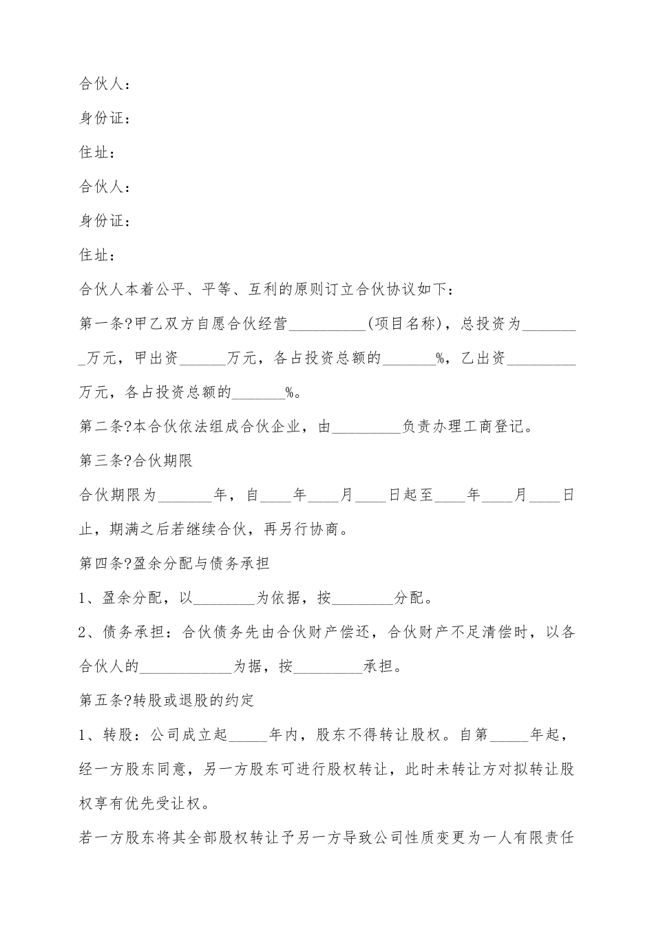 2025二人合伙投资协议书范本_第2页