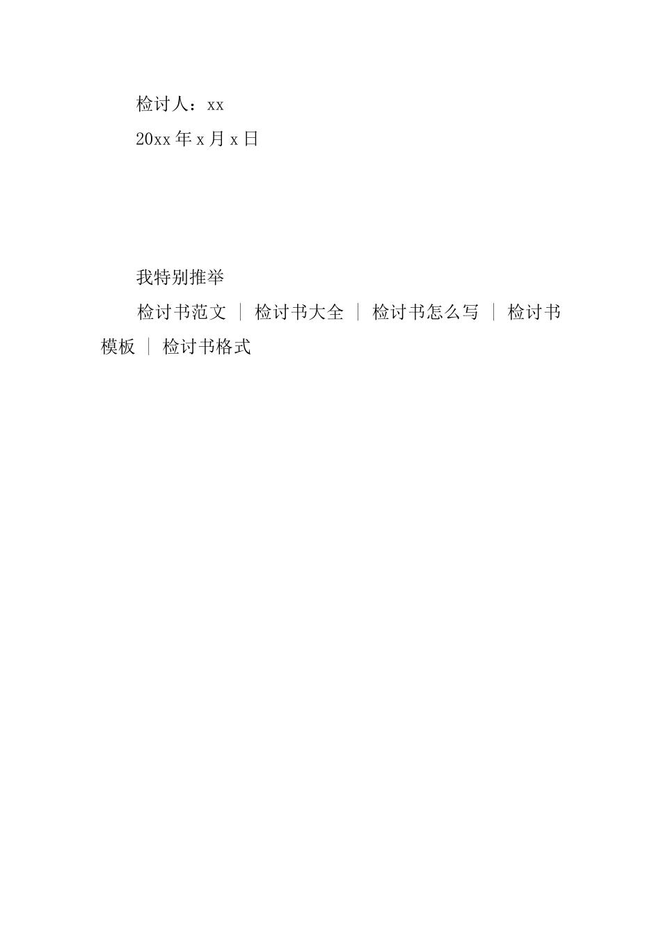 2025事业单位员工未参加早会检讨书_第3页