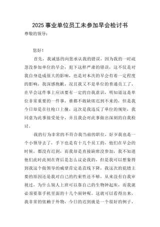 2025事业单位员工未参加早会检讨书