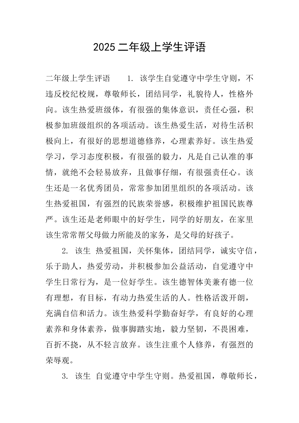 2025二年级上学生评语_第1页