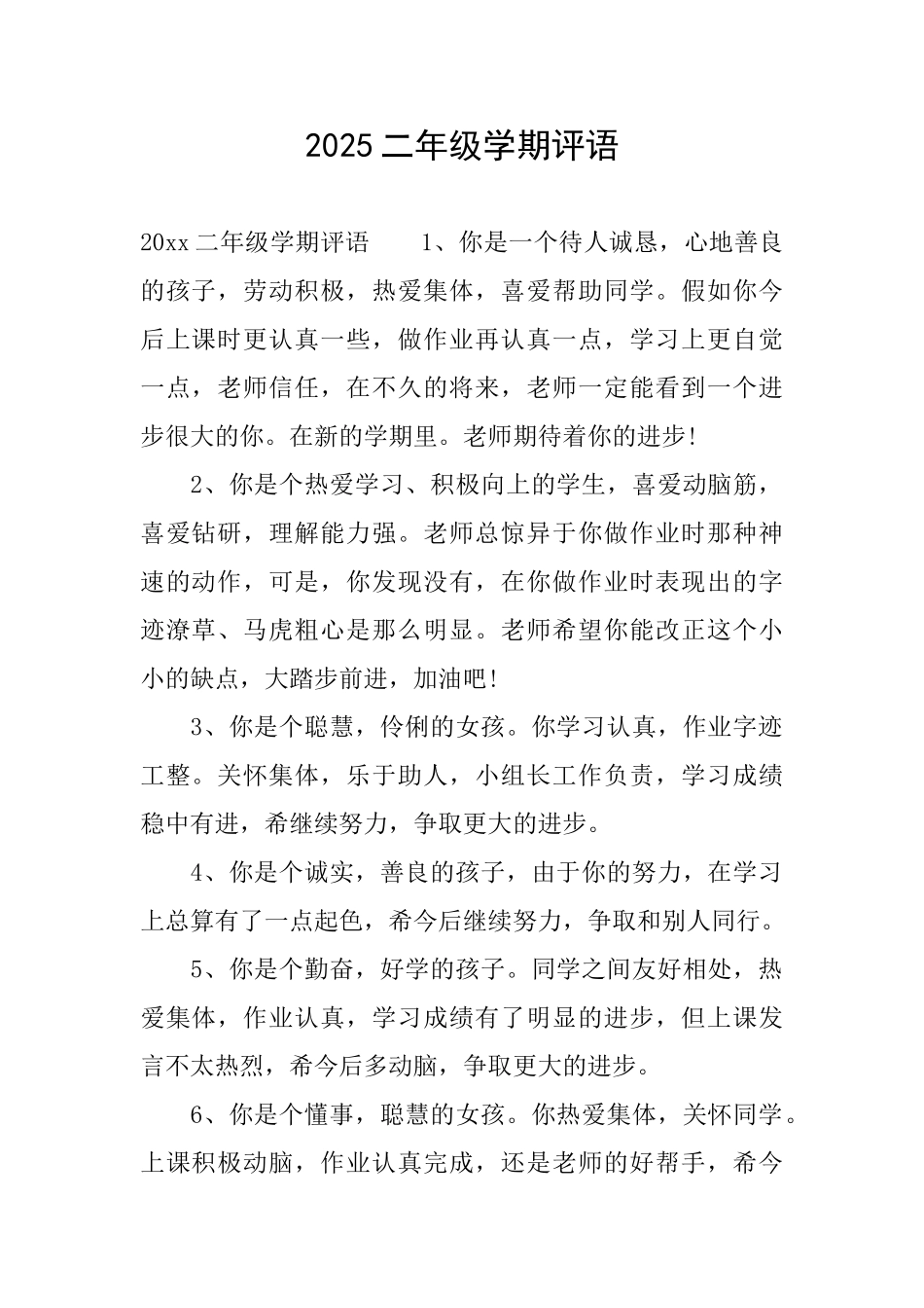2025二年级学期评语_第1页