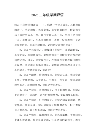2025二年级学期评语