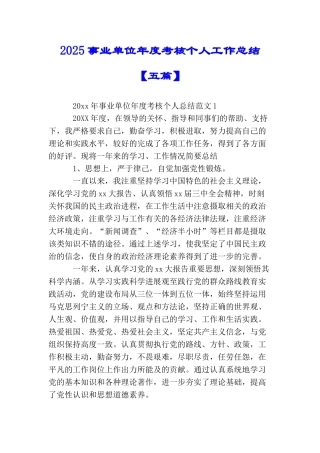 2025事业单位年度考核个人工作总结