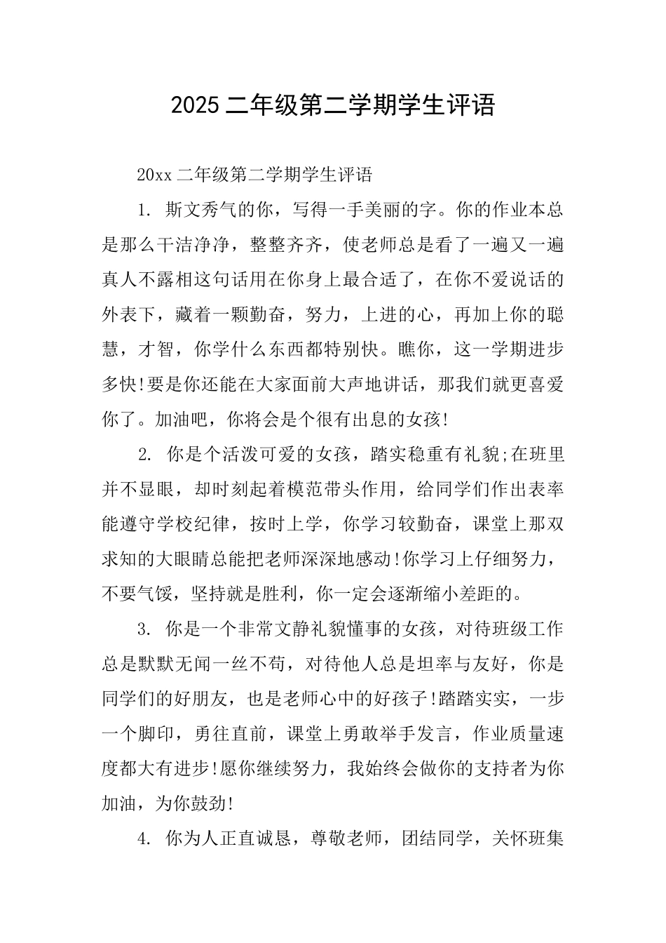 2025二年级第二学期学生评语_第1页
