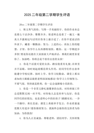 2025二年级第二学期学生评语