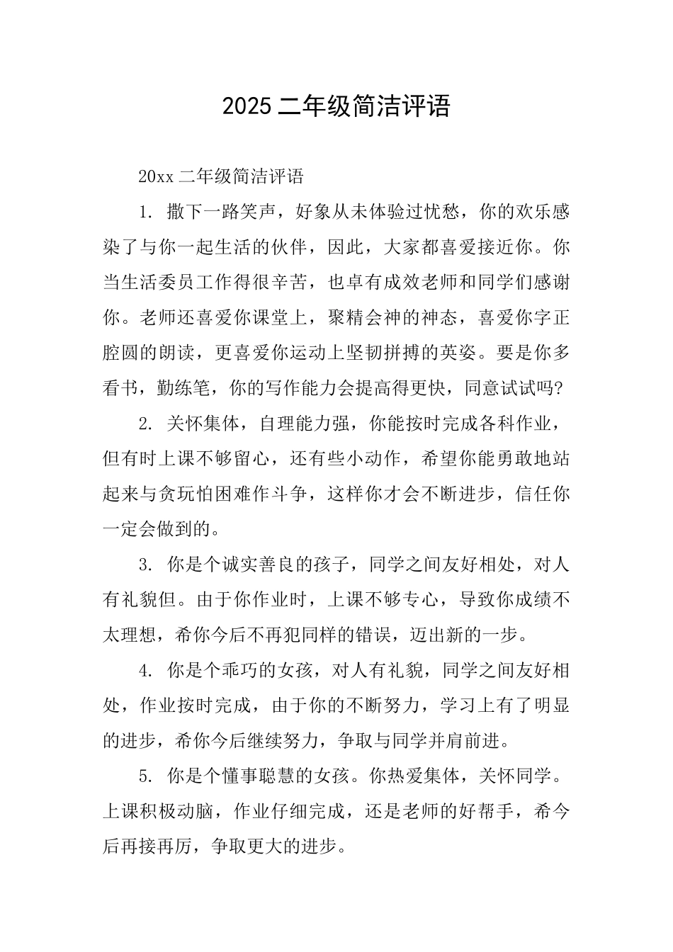 2025二年级简洁评语_第1页