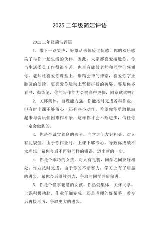 2025二年级简洁评语