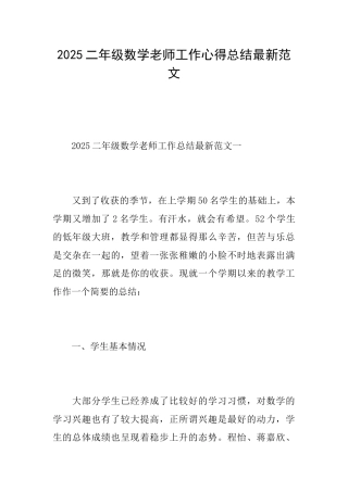 2025二年级数学教师工作心得总结最新范文