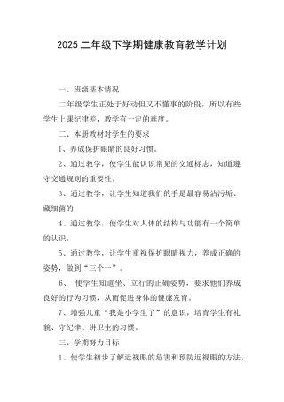 2025二年级下学期健康教育教学计划