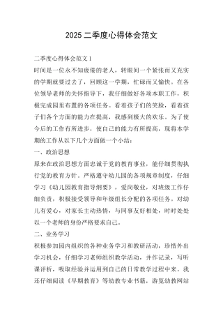 2025二季度心得体会范文