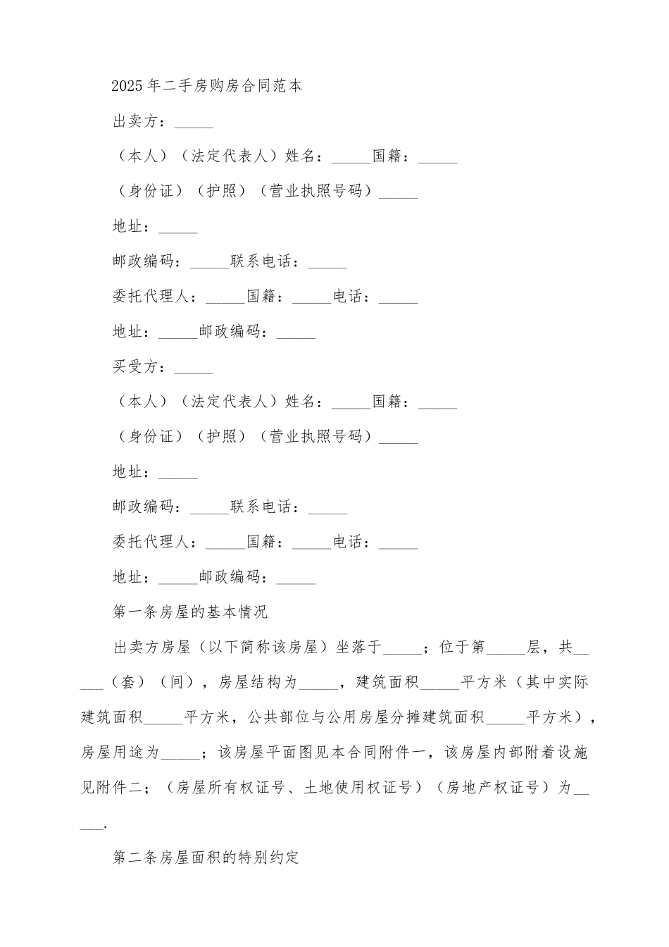 2025二手房购房合同范本_第2页
