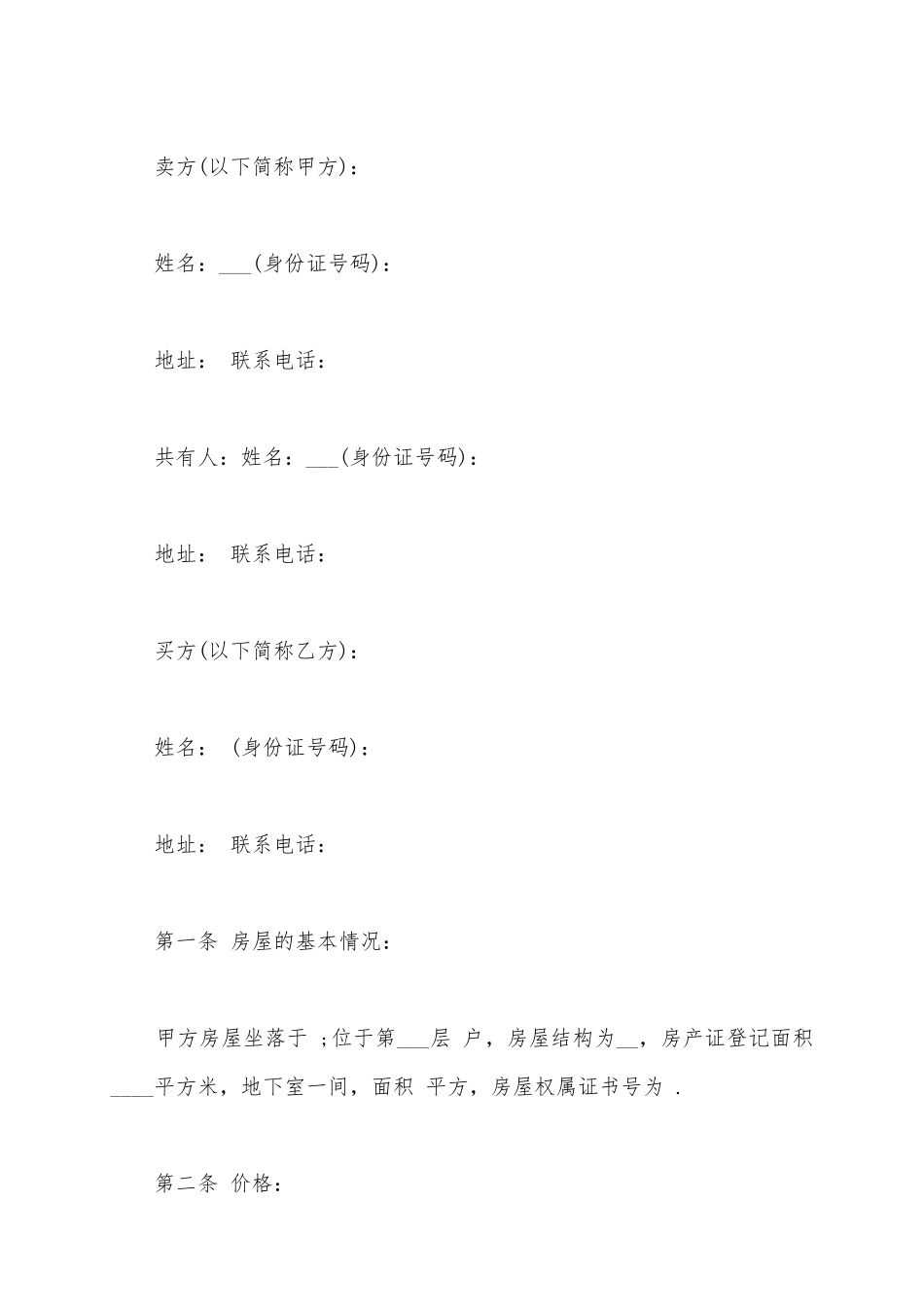 2025二手房买卖合同范本_第2页