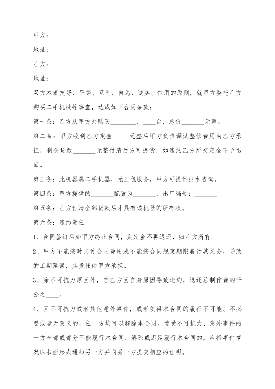 2025二手机器买卖合同范本_第2页