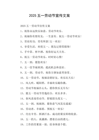 2025五一劳动节宣传文案