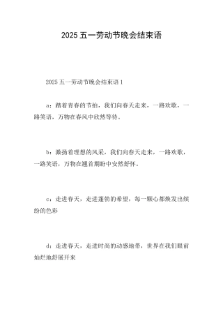 2025五一劳动节晚会结束语