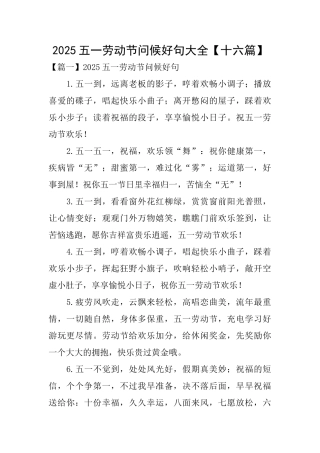 2025五一劳动节问候好句大全