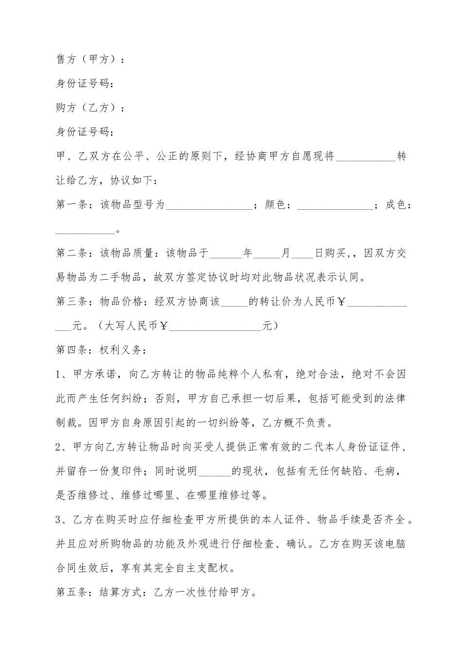2025二手物品买卖合同范本_第2页
