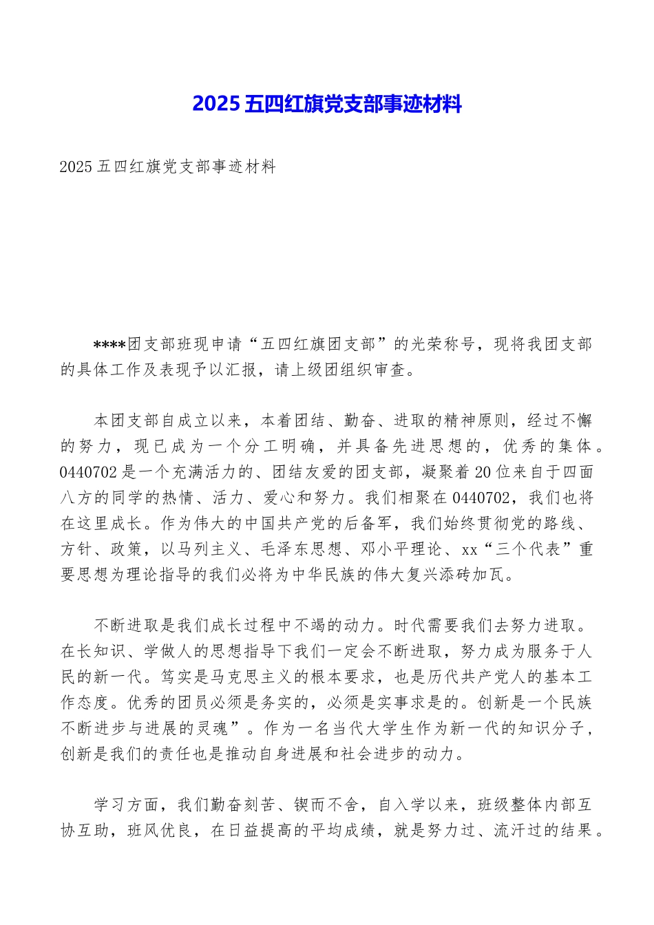 2025五四红旗党支部事迹材料_第1页