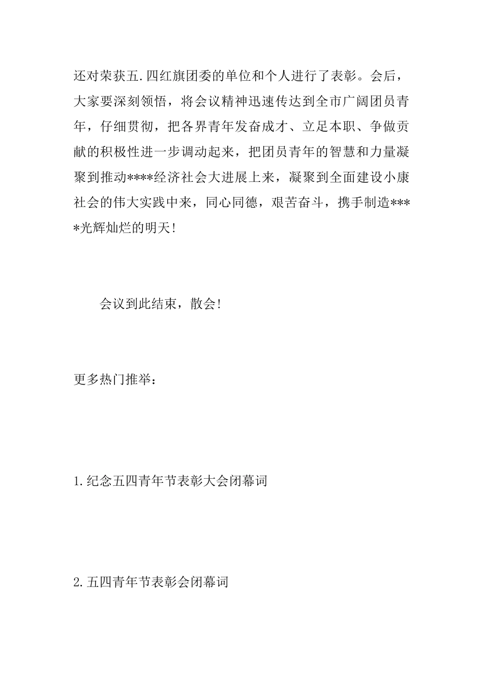 2025五四青年节座谈会闭幕词_第3页