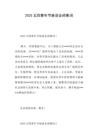 2025五四青年节座谈会闭幕词