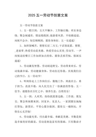 2025五一劳动节创意文案
