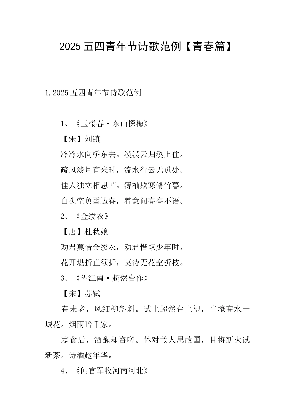 2025五四青年节诗歌范例_第1页