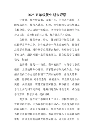 2025五年级优生期末评语