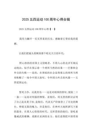 2025五四运动100周年心得合辑