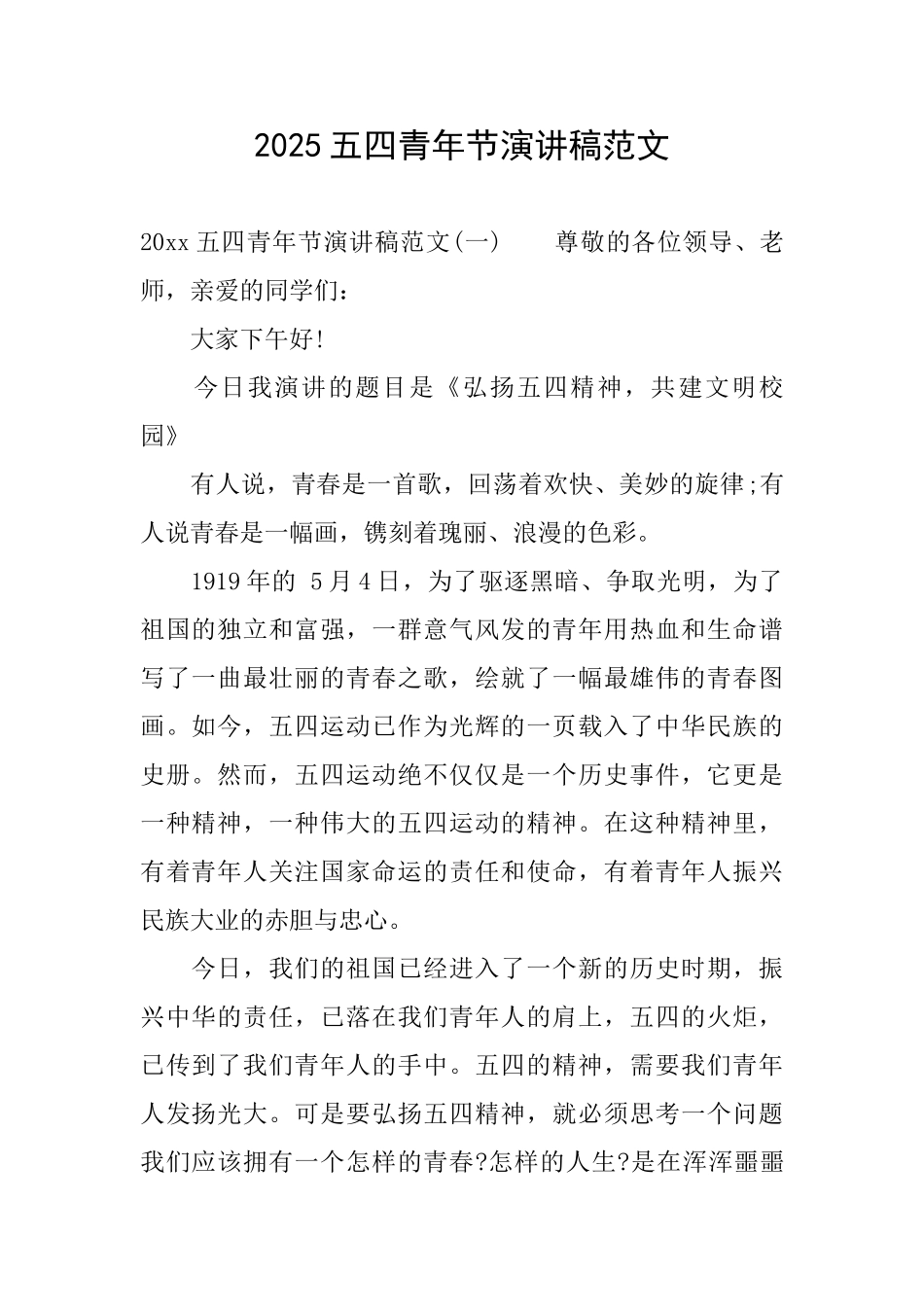 2025五四青年节演讲稿范文_第1页
