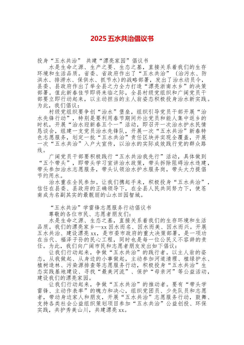 2025五水共治倡议书_第1页