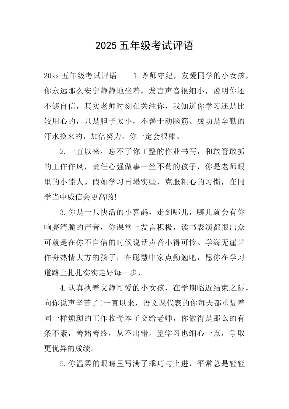 2025五年级考试评语_第1页