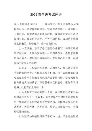 2025五年级考试评语