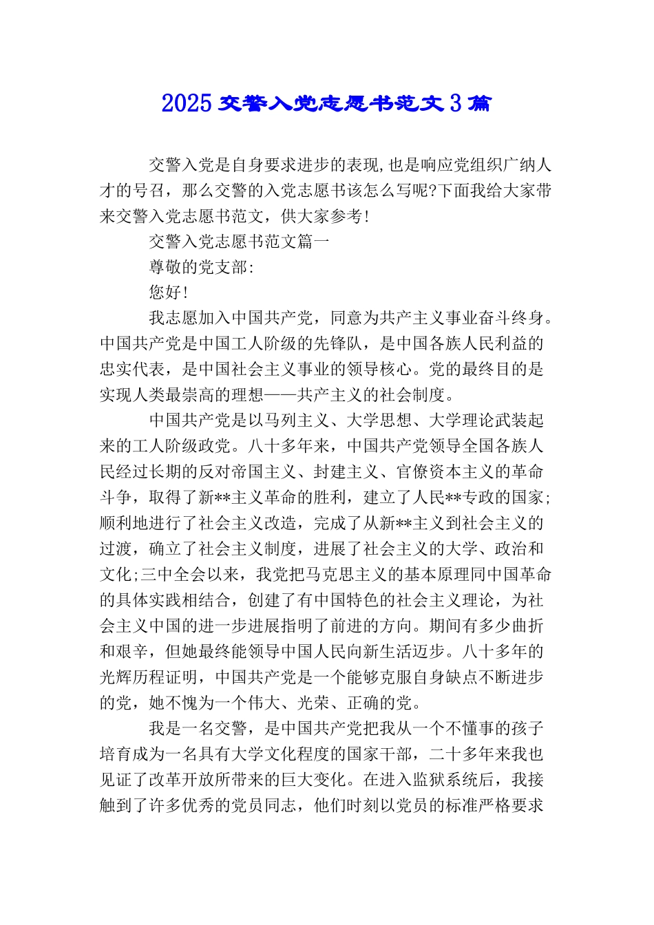 2025交警入党志愿书范文3篇_第1页