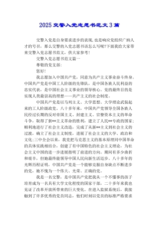 2025交警入党志愿书范文3篇