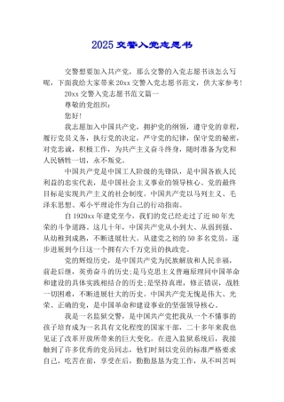 2025交警入党志愿书