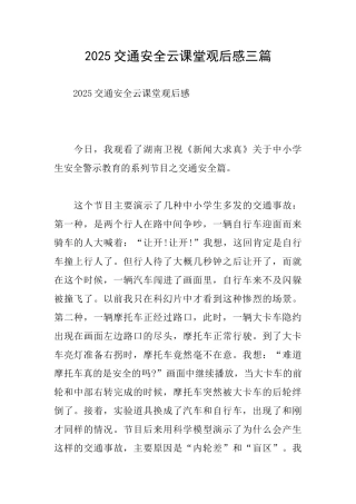 2025交通安全云课堂观后感三篇