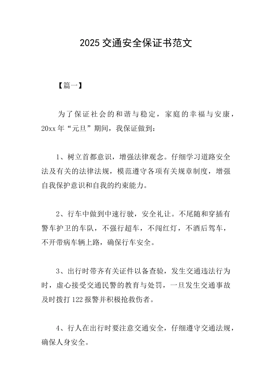 2025交通安全保证书范文_第1页