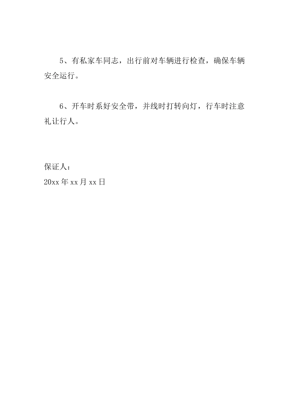 2025交通安全保证书范文_第2页