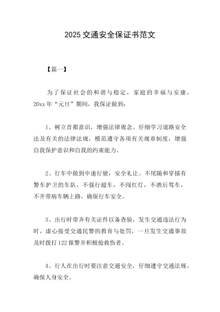 2025交通安全保证书范文