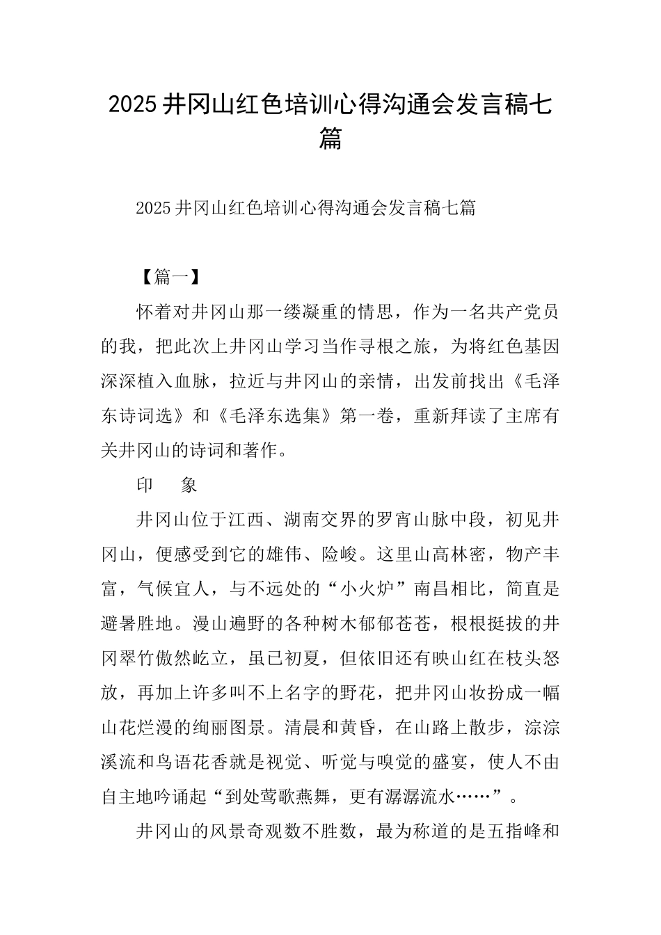 2025井冈山红色培训心得交流会发言稿七篇_第1页