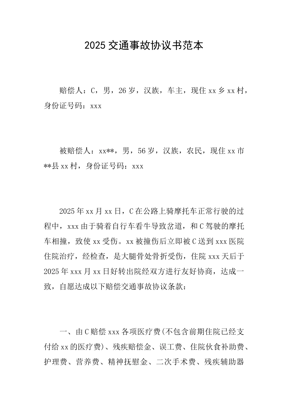 2025交通事故协议书范本_第1页