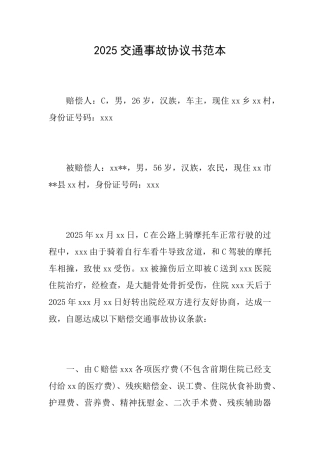 2025交通事故协议书范本