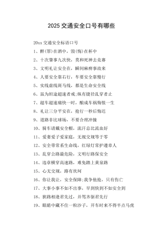 2025交通安全口号有哪些
