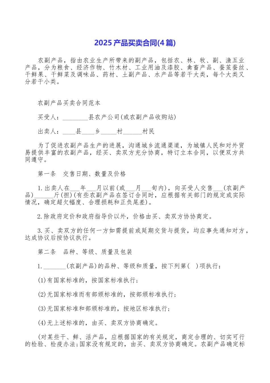 2025产品买卖合同_第1页