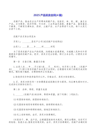 2025产品买卖合同