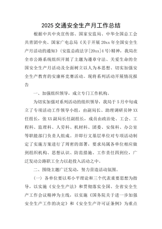 2025交通安全生产月工作总结