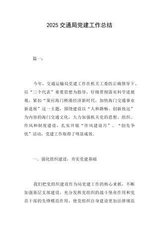 2025交通局党建工作总结