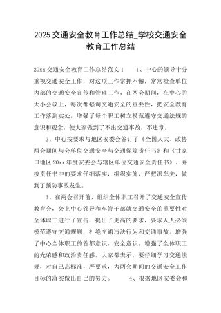 2025交通安全教育工作总结学校交通安全教育工作总结