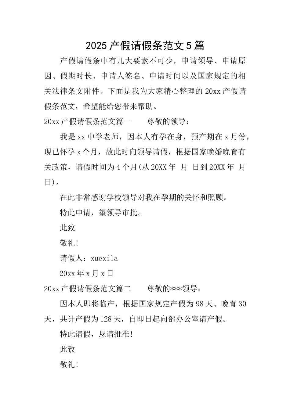 2025产假请假条范文5篇_第1页