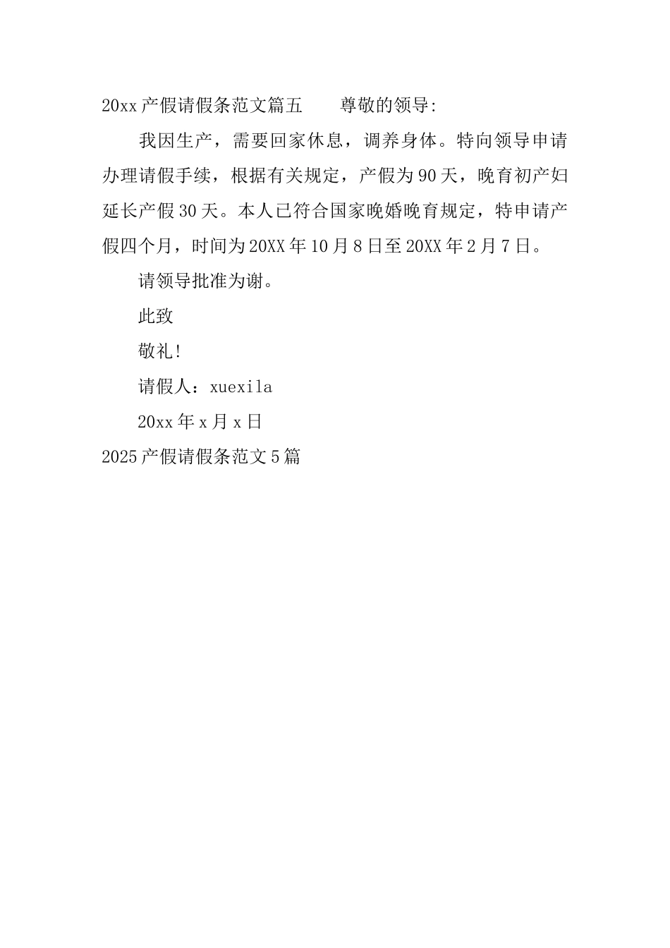 2025产假请假条范文5篇_第3页